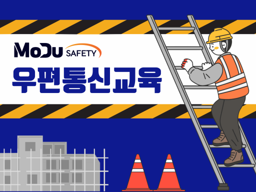 [우편통신교육] 기타업 관리감독자 정기교육 (8차시)